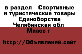  в раздел : Спортивные и туристические товары » Единоборства . Челябинская обл.,Миасс г.